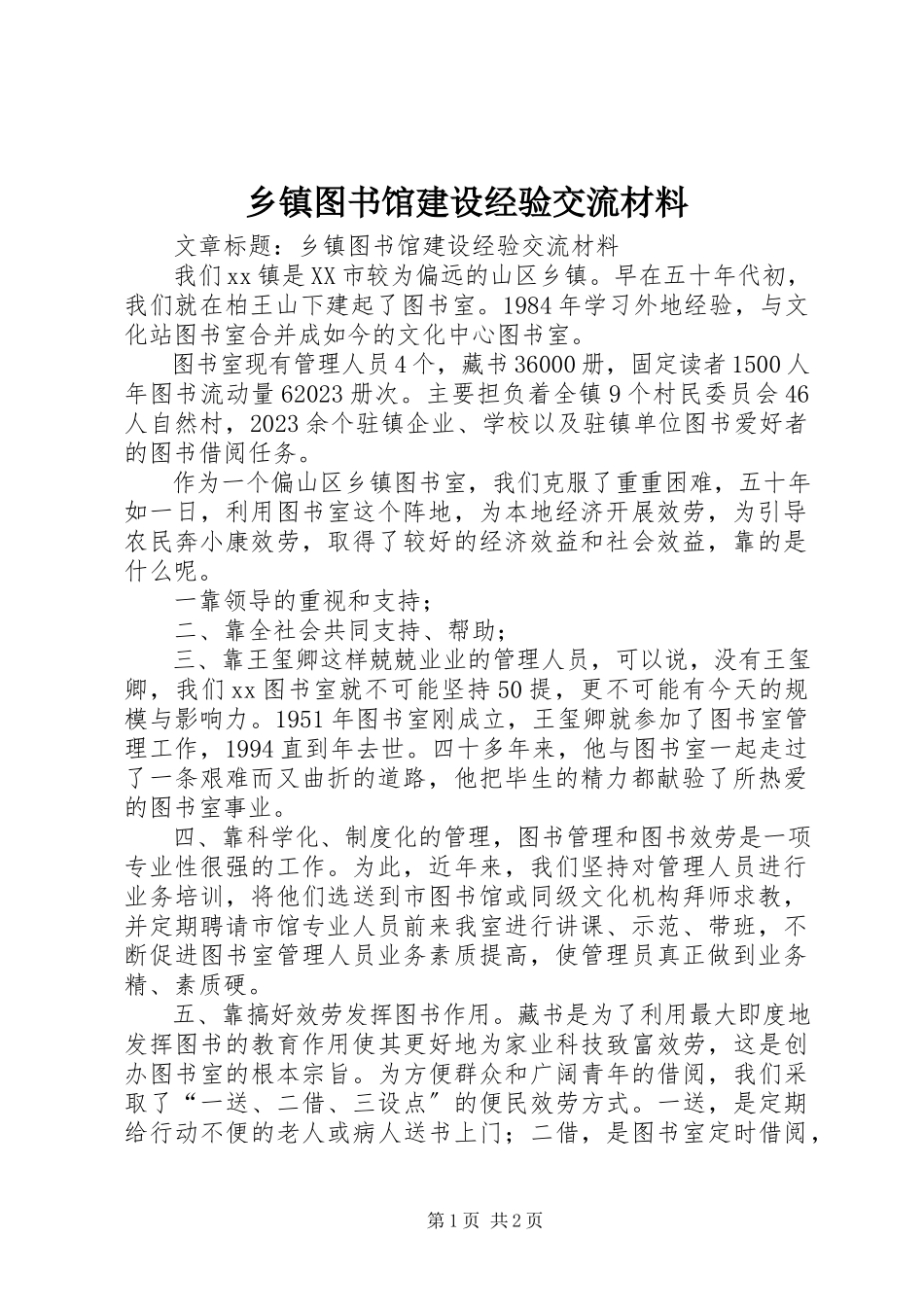 2023年乡镇图书馆建设经验交流材料.docx_第1页