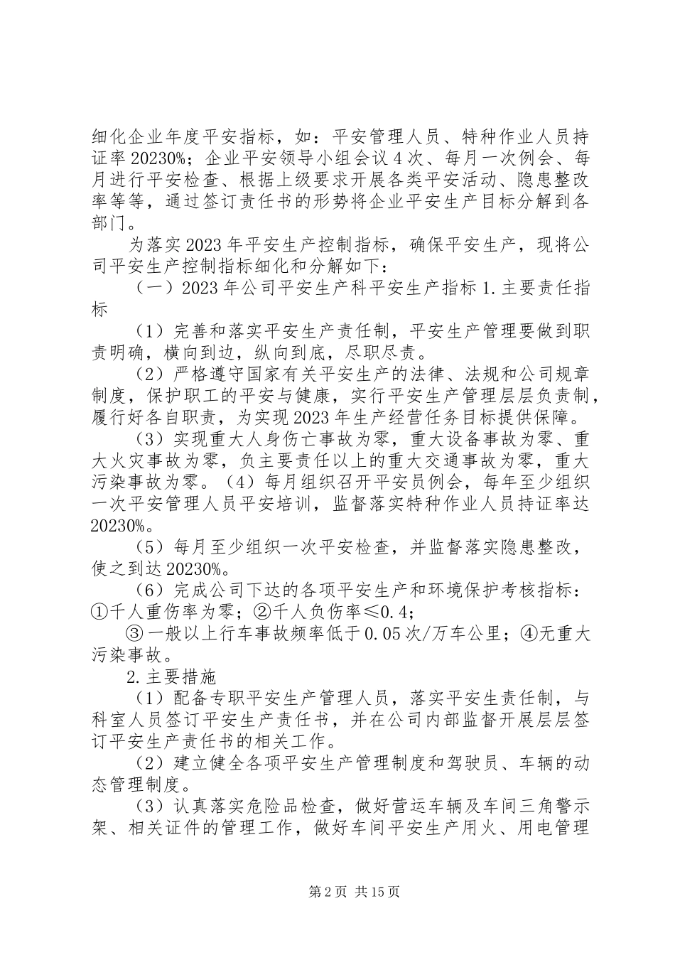 2023年阶段性安全生产指标.docx_第2页