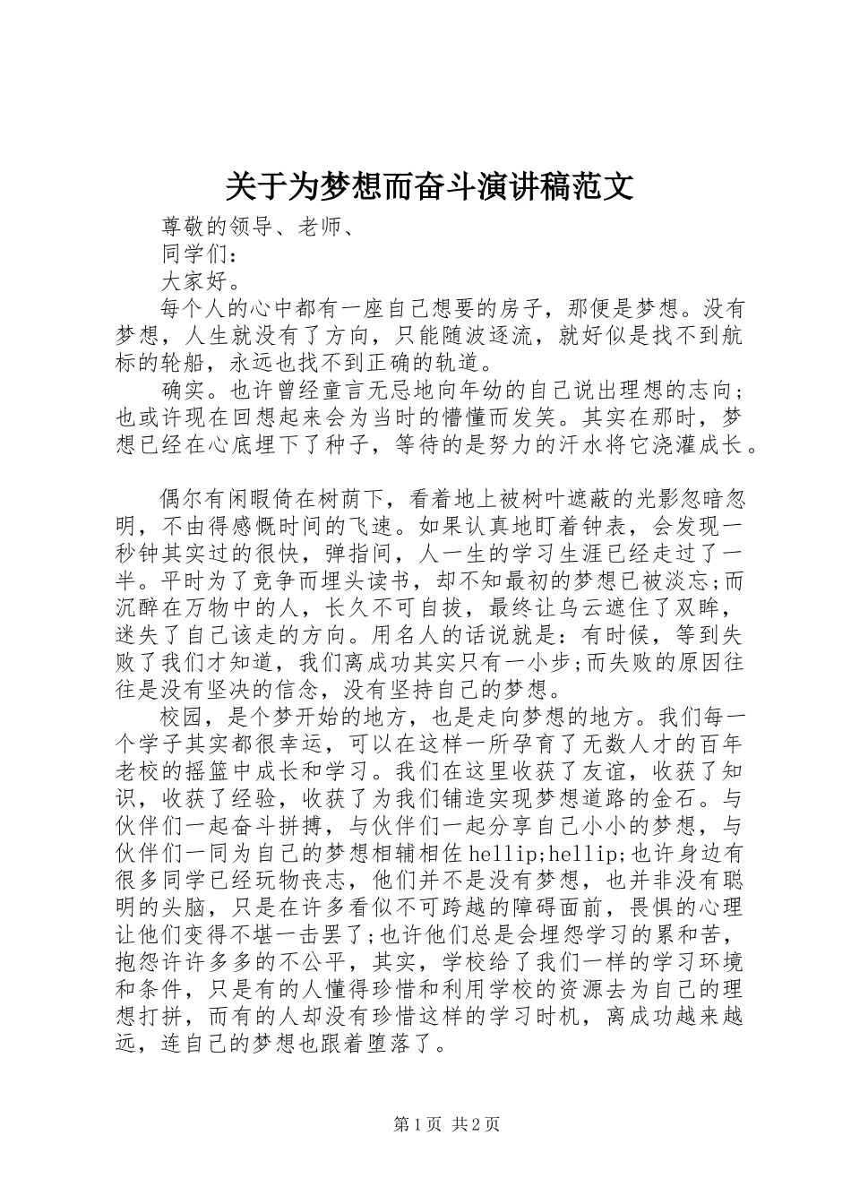 2023年为梦想而奋斗演讲稿.docx_第1页