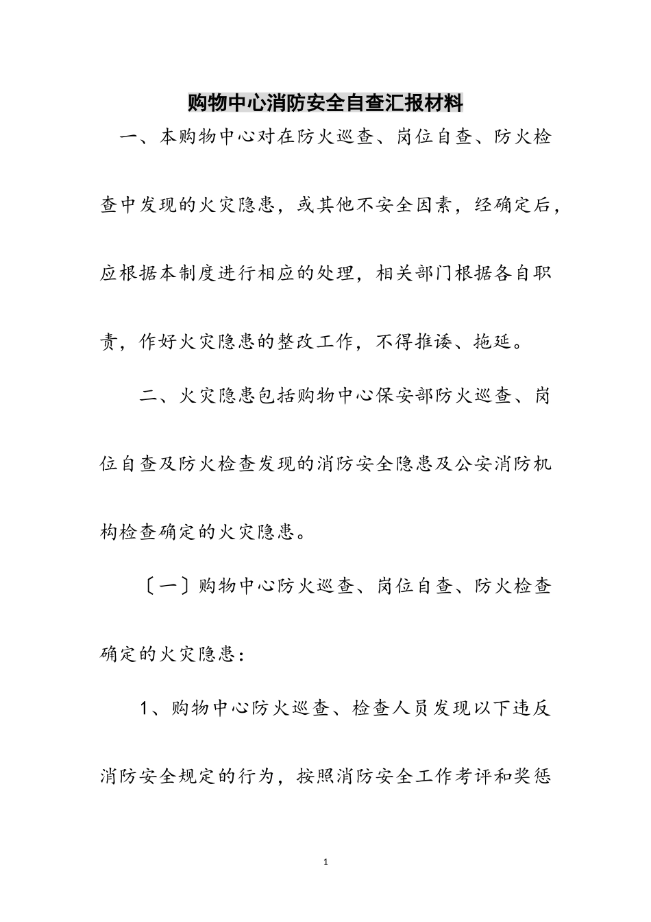 2023年购物中心消防安全自查汇报材料范文.doc_第1页