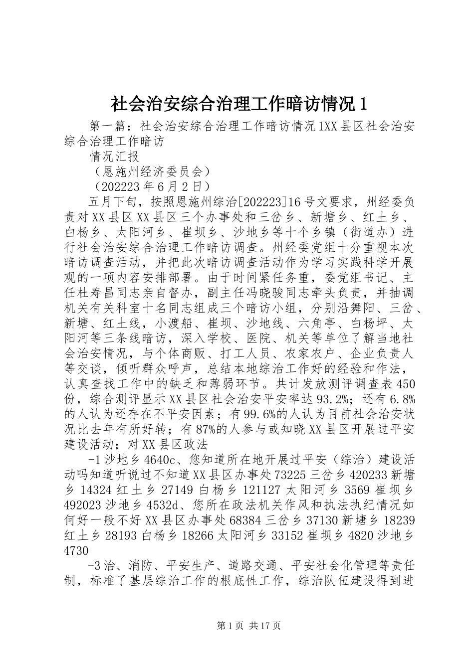 2023年社会治安综合治理工作暗访情况1.docx_第1页