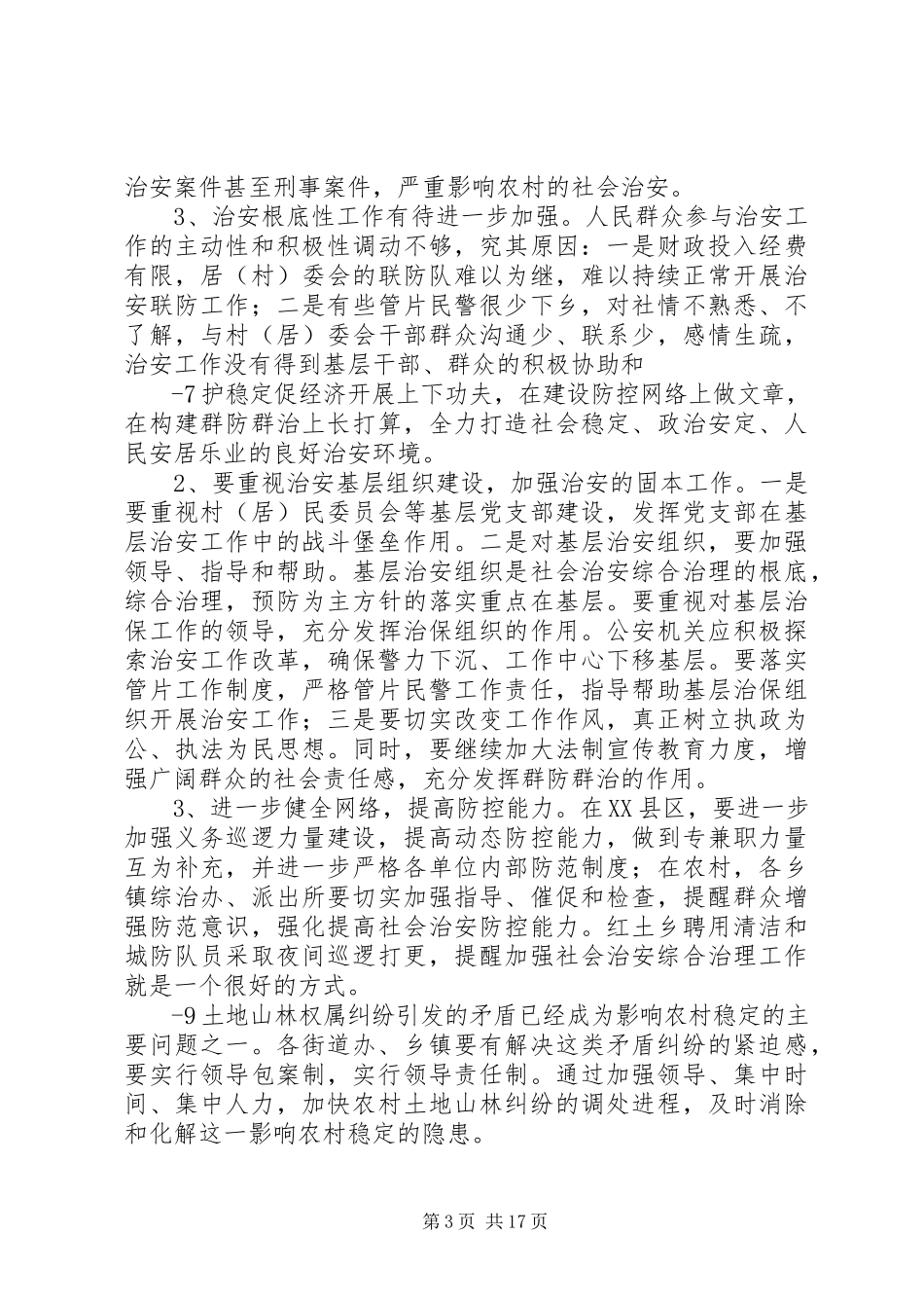 2023年社会治安综合治理工作暗访情况1.docx_第3页