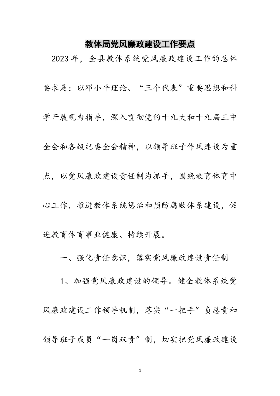 2023年教体局党风廉政建设工作要点范文.doc_第1页