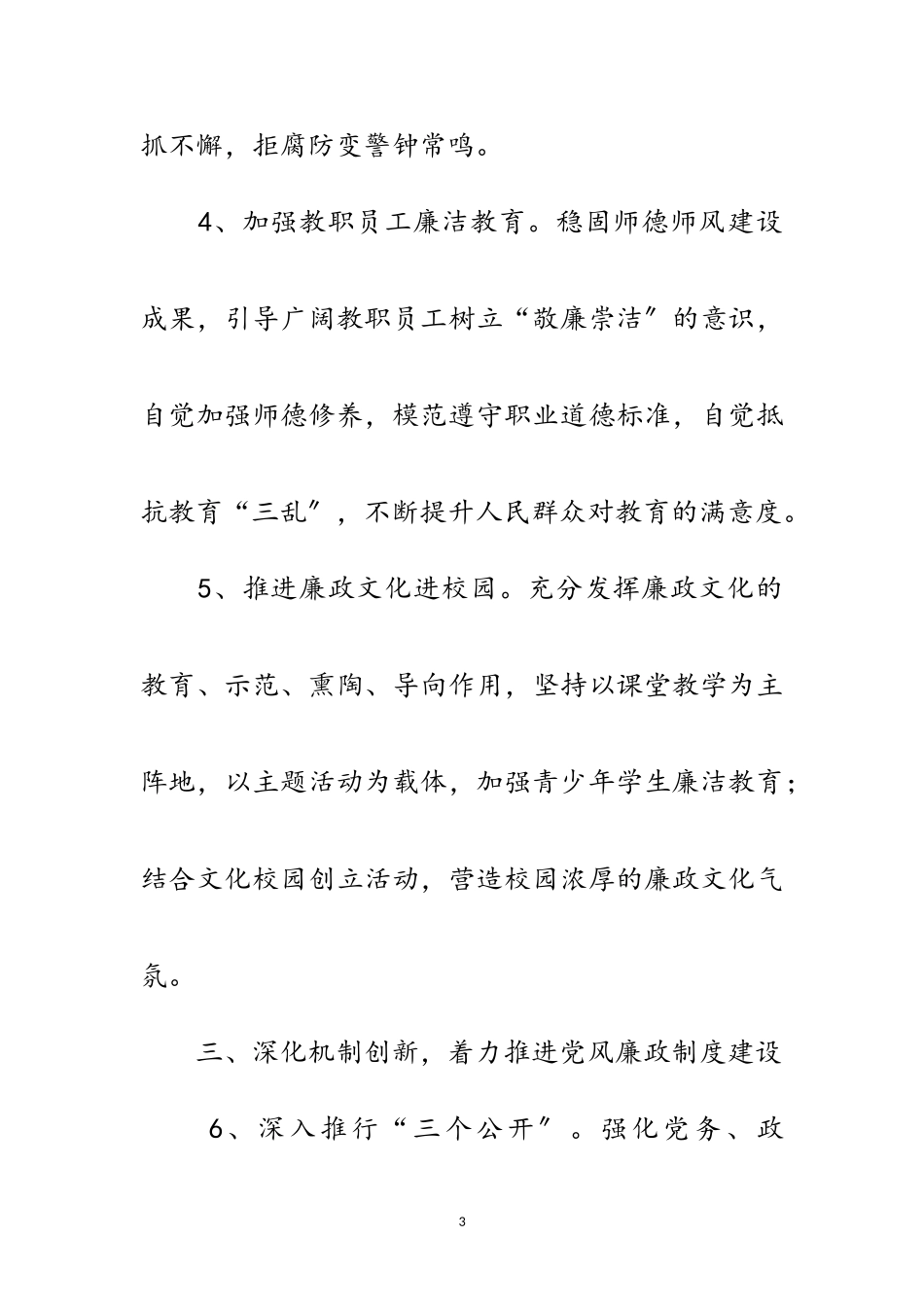 2023年教体局党风廉政建设工作要点范文.doc_第3页