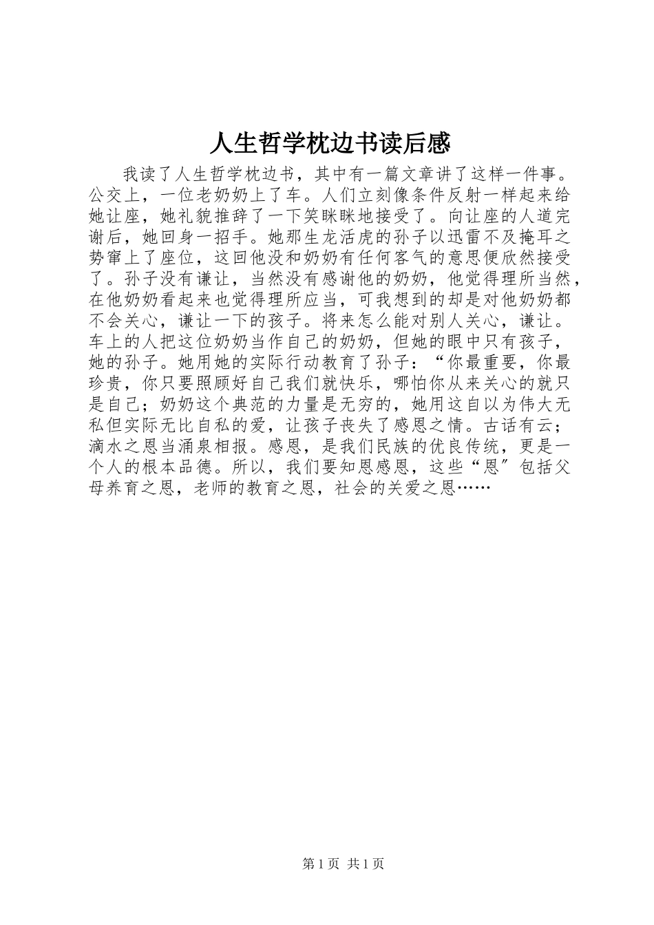 2023年《人生哲学枕边书》读后感.docx_第1页