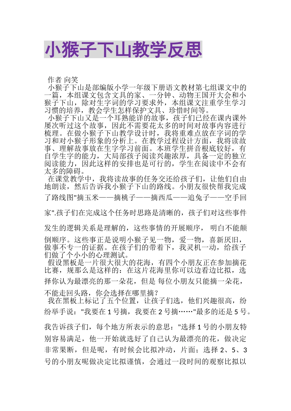 2023年《小猴子下山》教学反思.doc_第1页