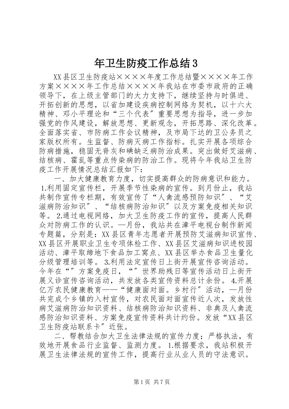 2023年卫生防疫工作总结3.docx_第1页