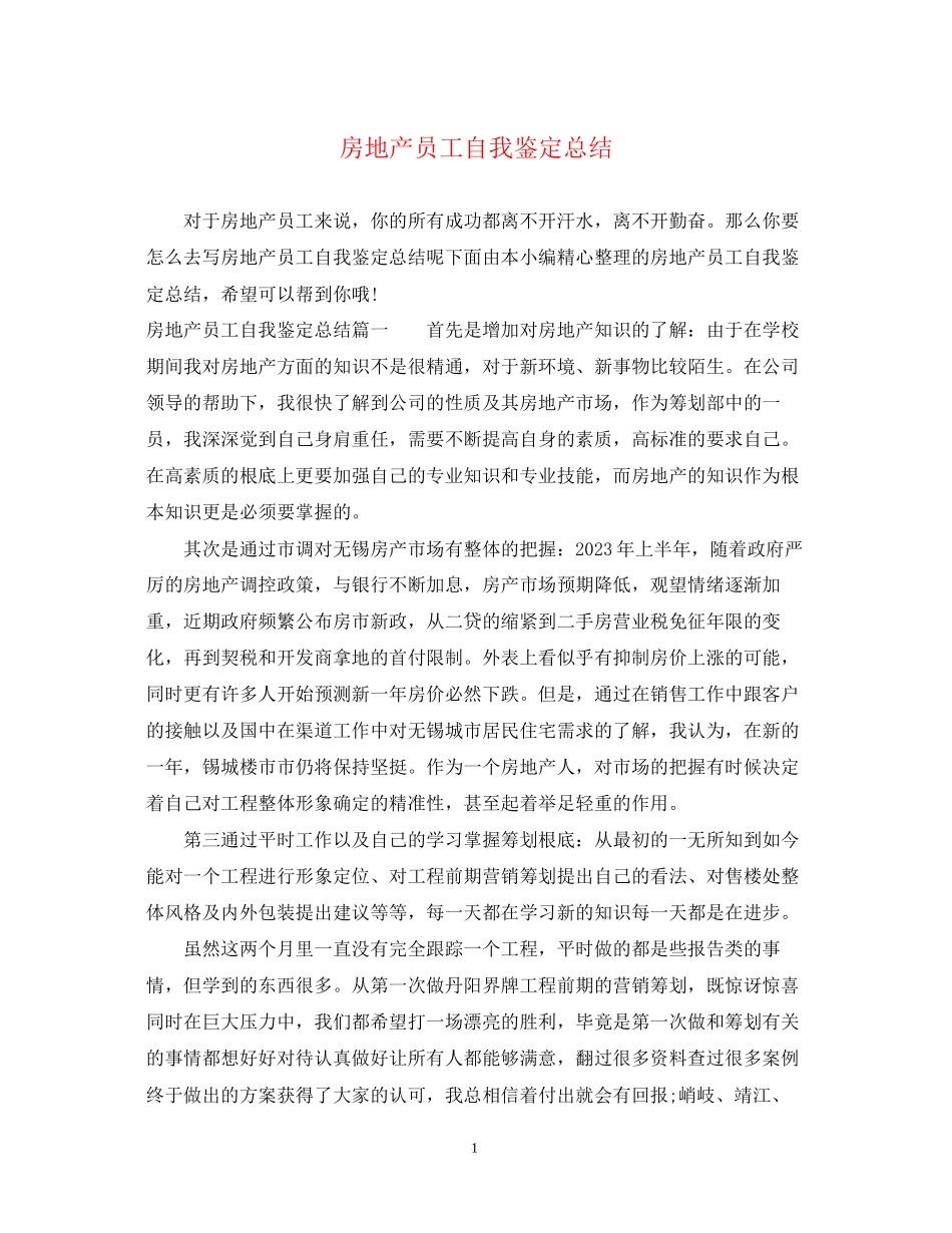 2023年房地产员工自我鉴定总结.docx_第1页