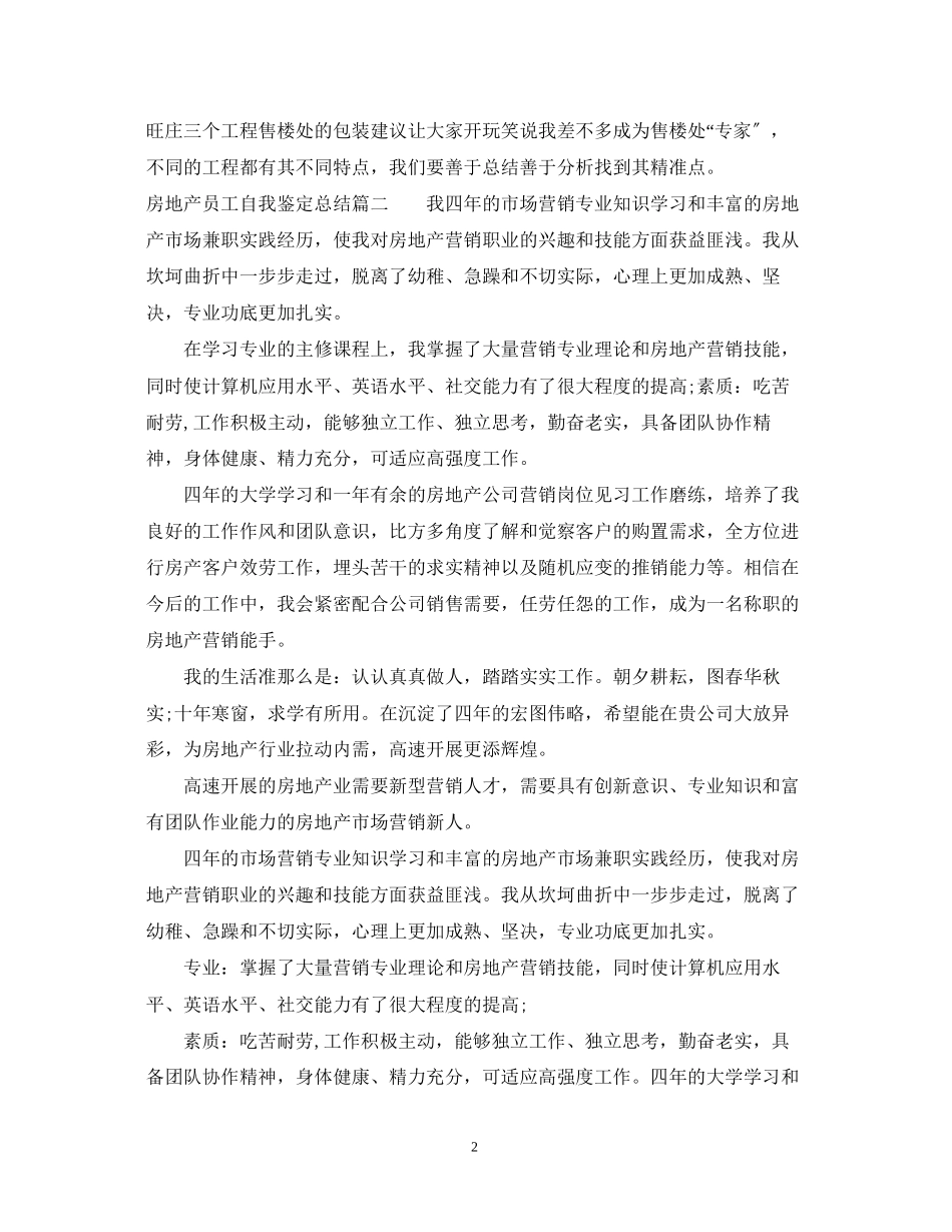 2023年房地产员工自我鉴定总结.docx_第2页