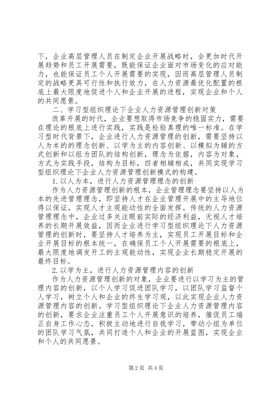 2023年学习型组织理论下企业人力资源管理创新对策探讨.docx_第2页
