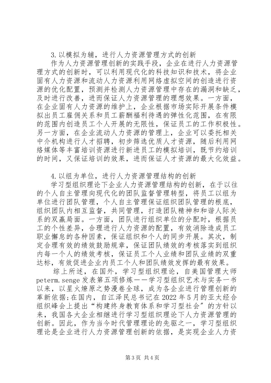 2023年学习型组织理论下企业人力资源管理创新对策探讨.docx_第3页