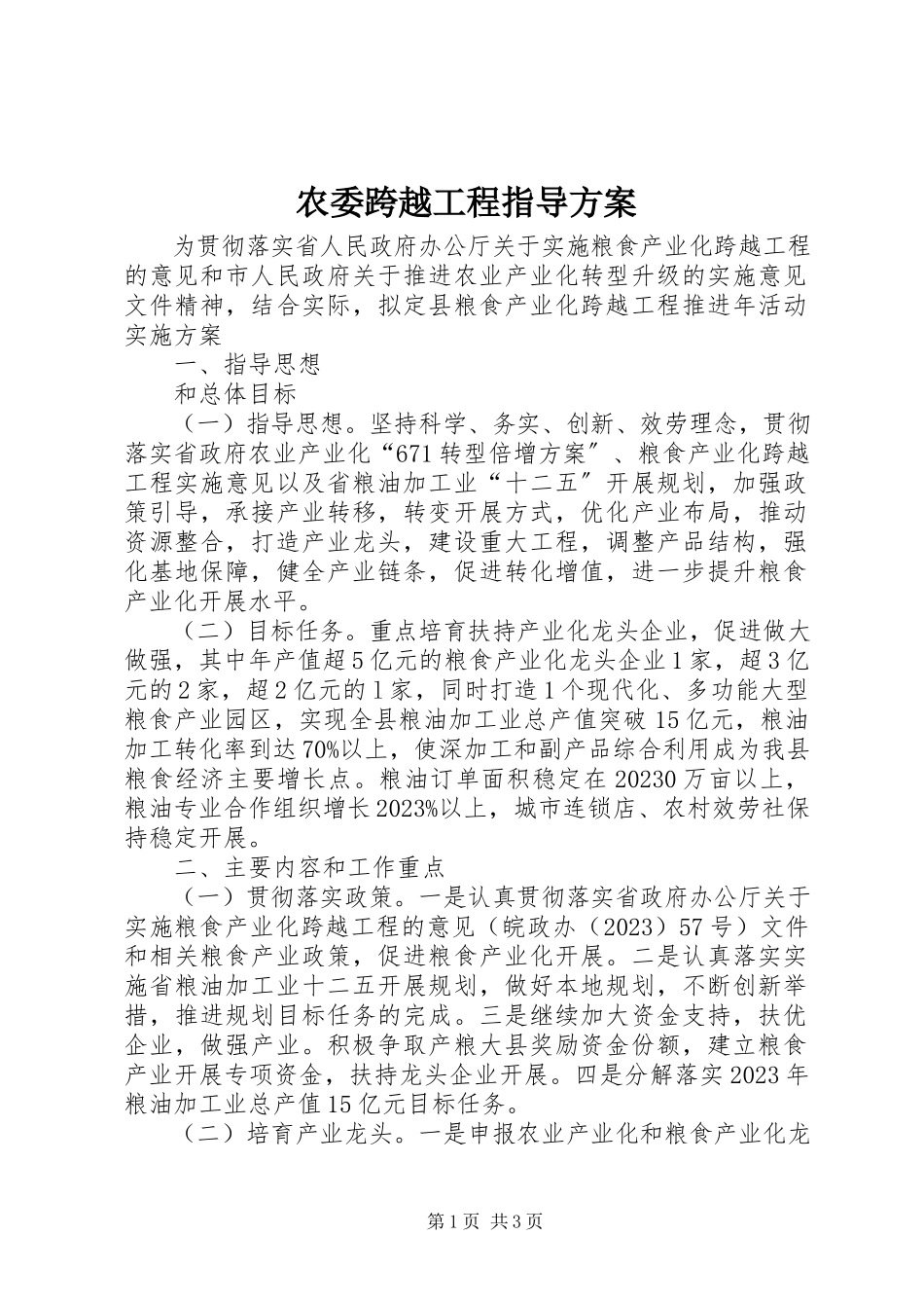 2023年农委跨越工程指导方案.docx_第1页