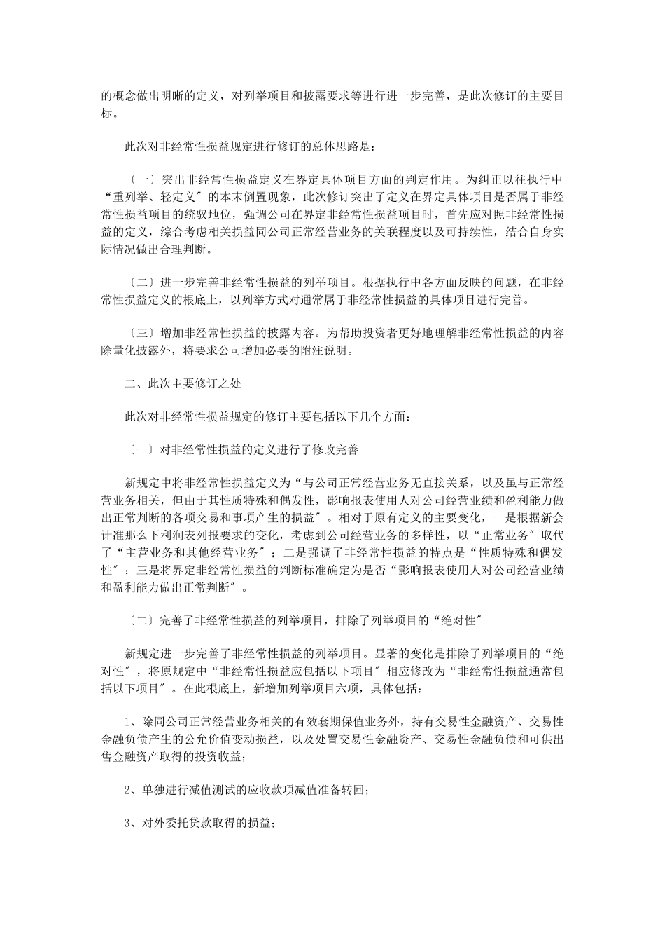 2023年正确理解界定和披露非经常性损益.doc_第2页