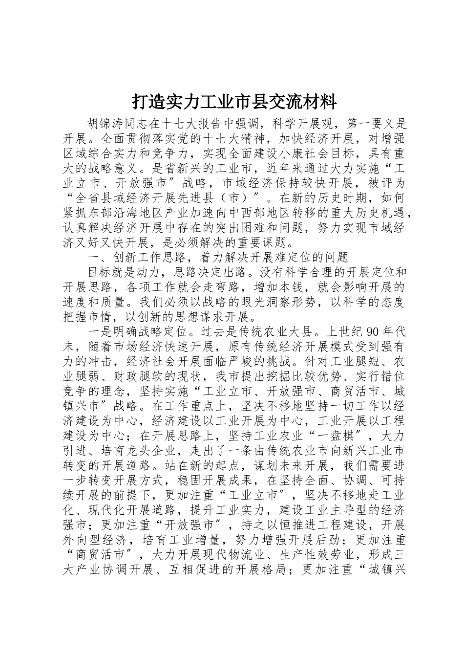 2023年打造实力工业市县交流材料新编.docx_第1页