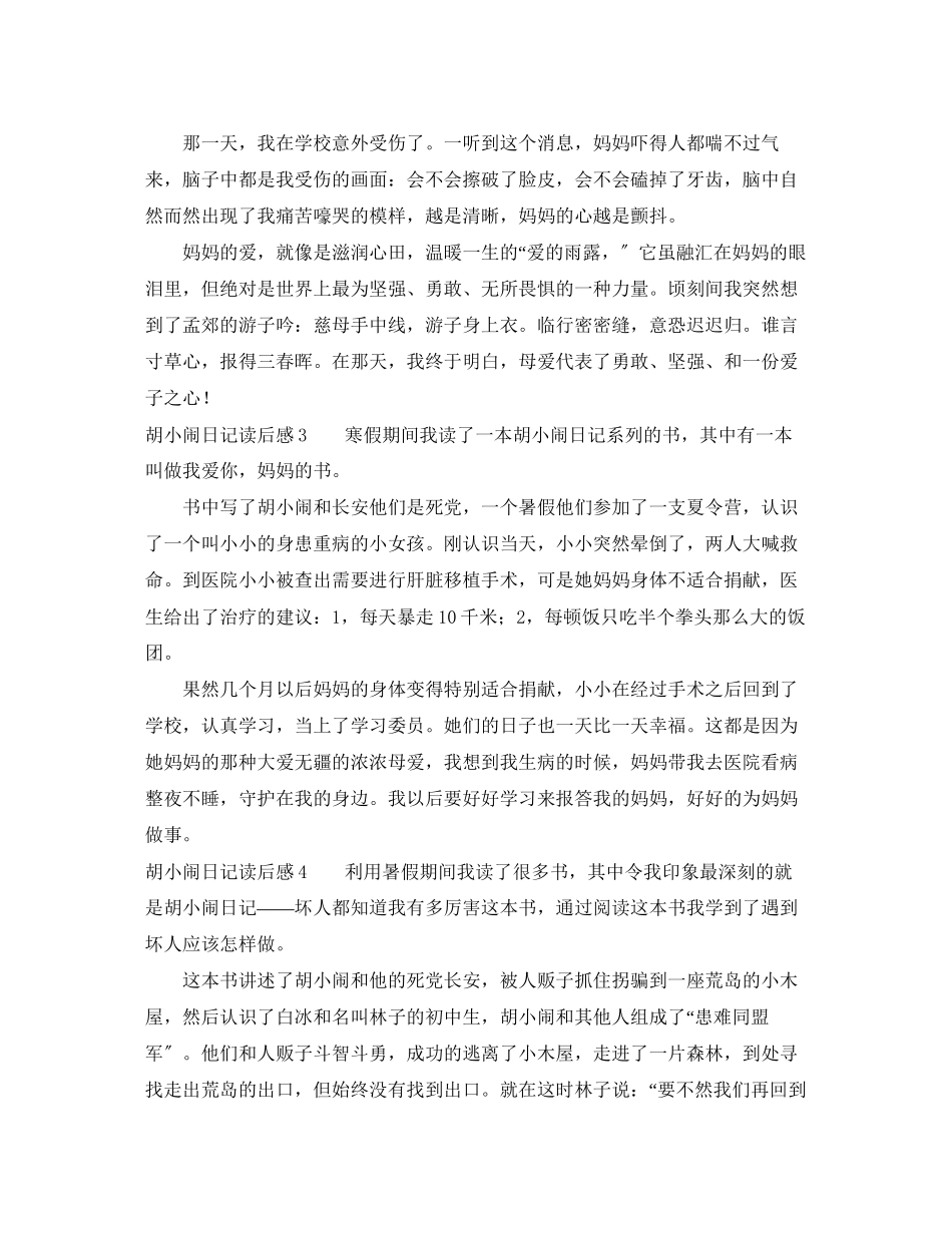 2023年胡小闹日记读后感.docx_第2页