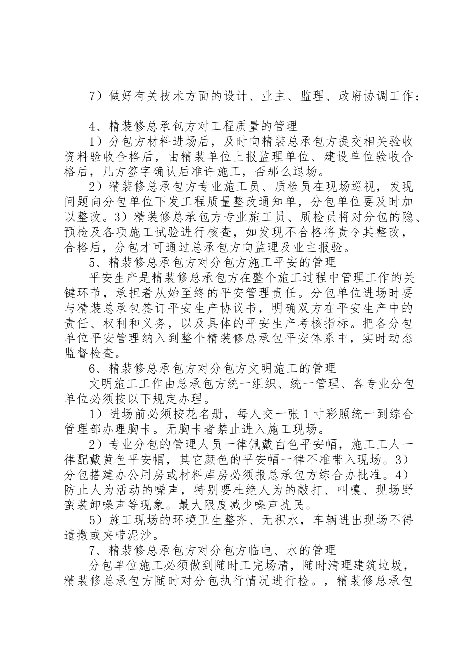 2023年第四节对配合和服从总包管理的认识及协调方案[模版]新编.docx_第3页