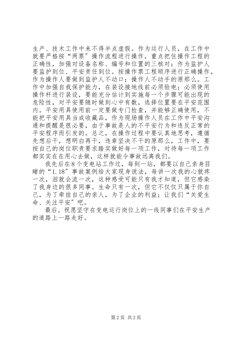 2023年生命只有一次的安全演讲稿.docx_第2页