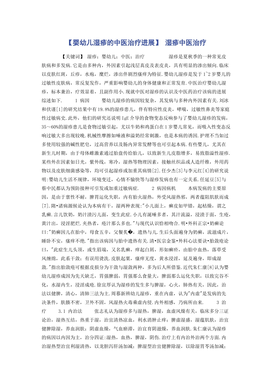 2023年婴幼儿湿疹的中医治疗进展 湿疹中医治疗.docx_第1页