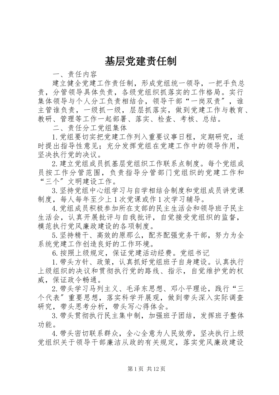 2023年基层党建责任制.docx_第1页