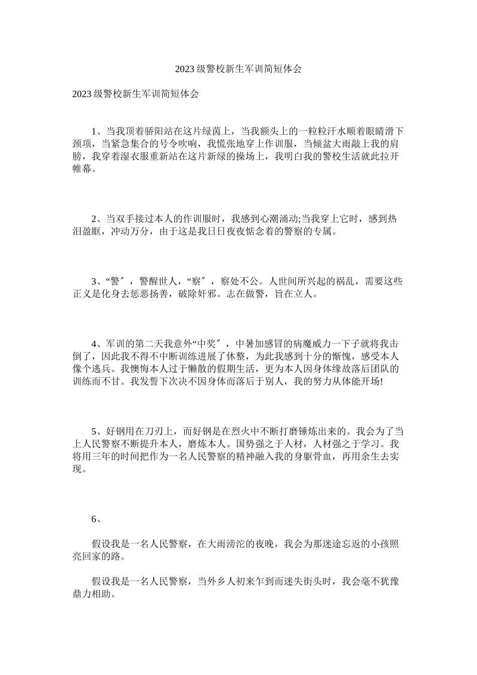 2023年级警校新生军训简短体会.docx_第1页