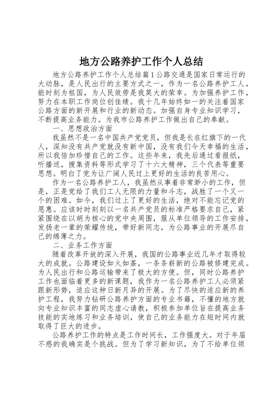 2023年地方公路养护工作个人总结.docx_第1页