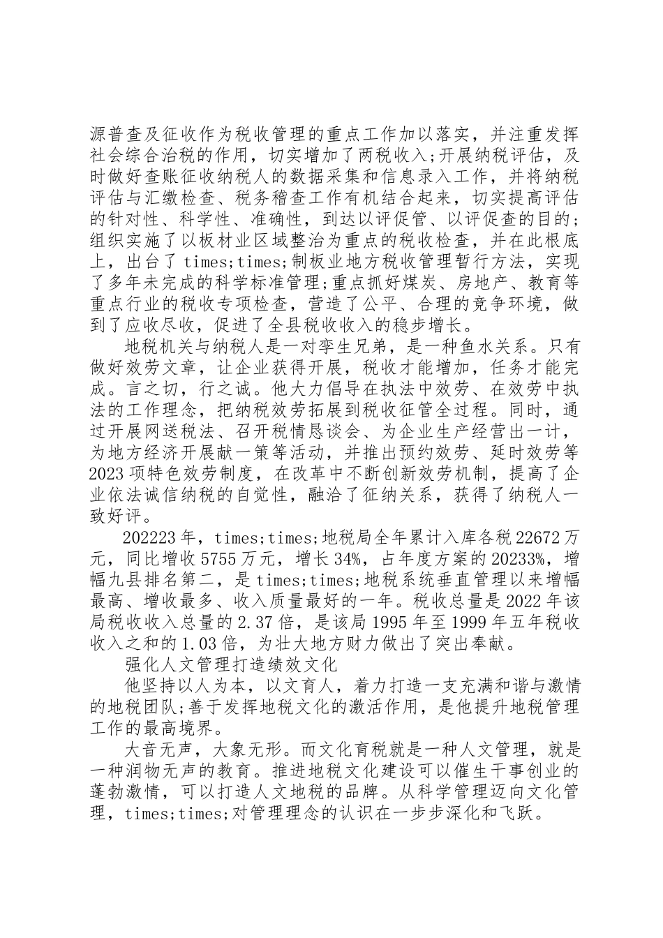 2023年地税部门书记先进事迹演讲稿.docx_第2页
