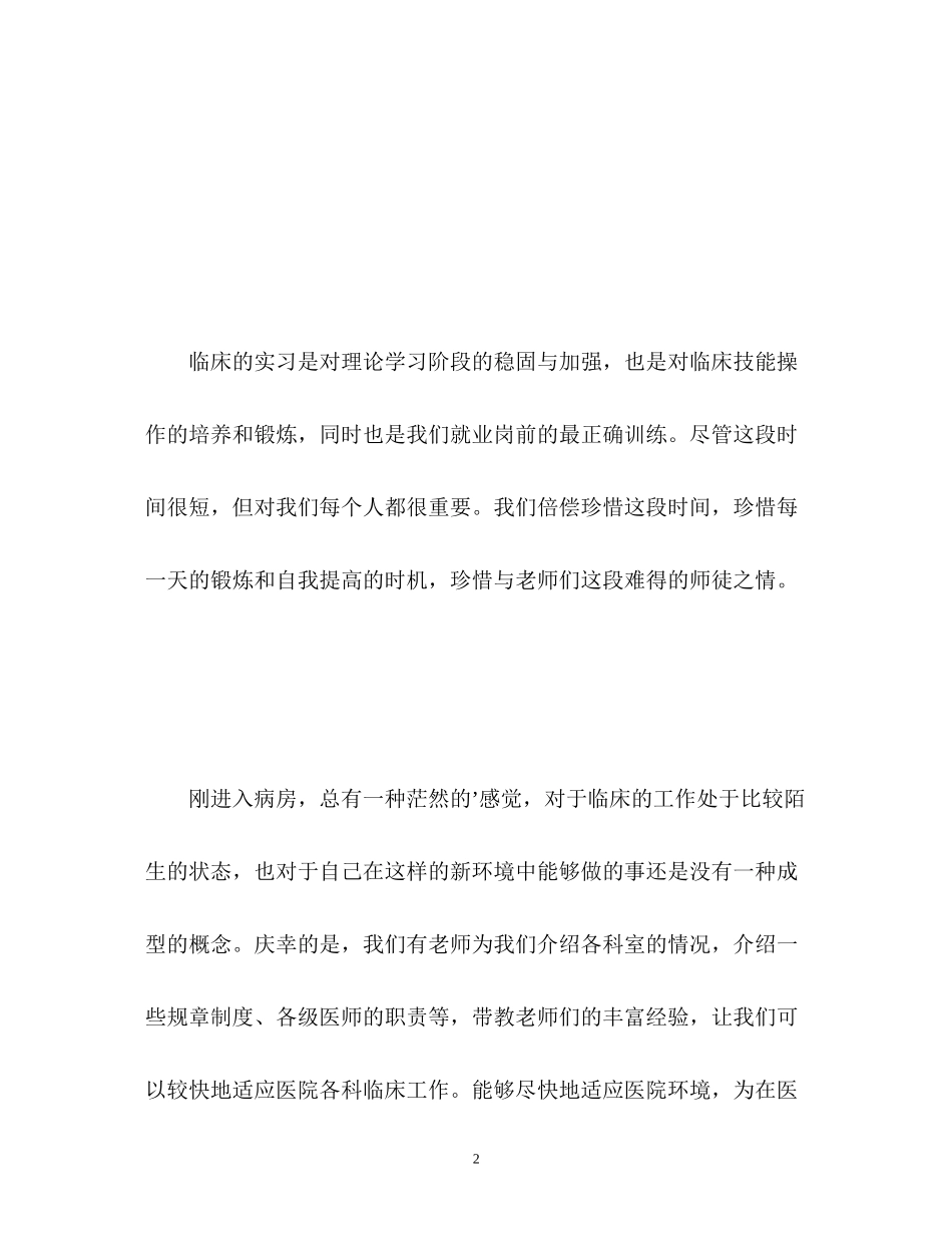 2023年临床医学生实习自我鉴定2.docx_第2页