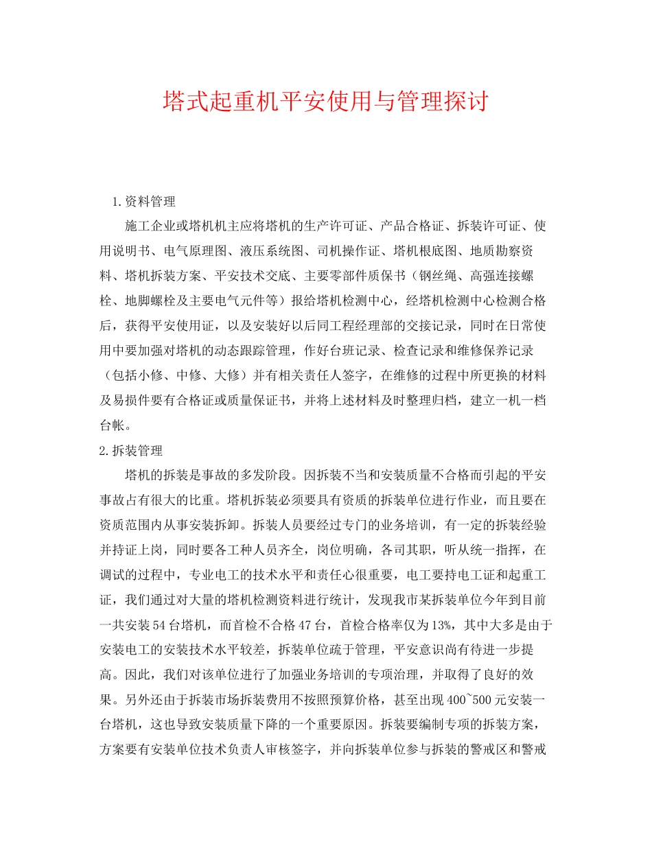 2023年《安全管理》之塔式起重机安全使用与管理探讨.docx_第1页