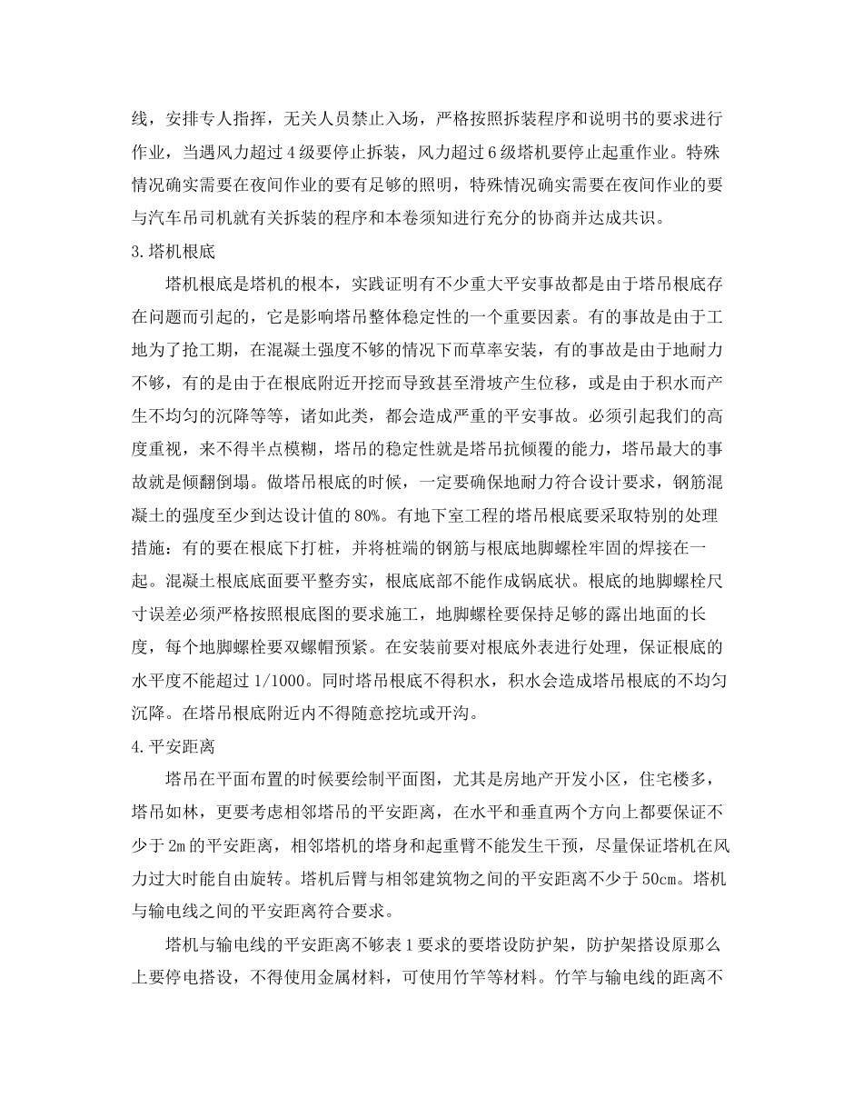 2023年《安全管理》之塔式起重机安全使用与管理探讨.docx_第2页