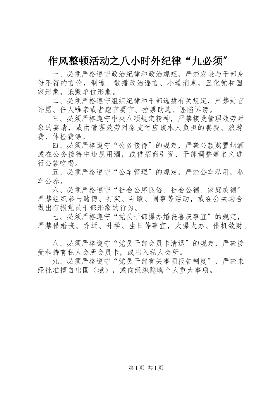2023年作风整顿活动之八小时外纪律“九必须”.docx_第1页