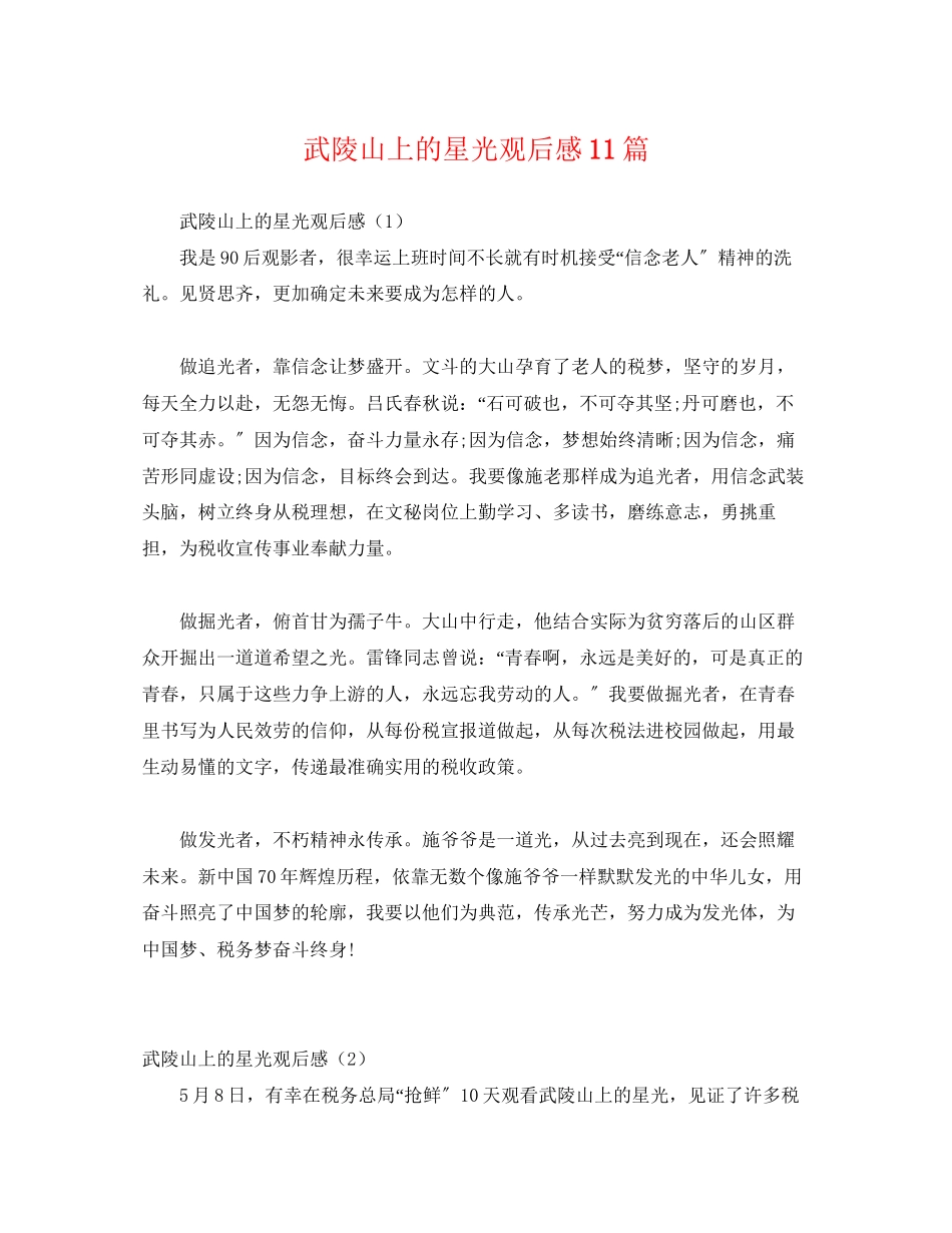 2023年《武陵山上的星光》观后感11篇.docx_第1页