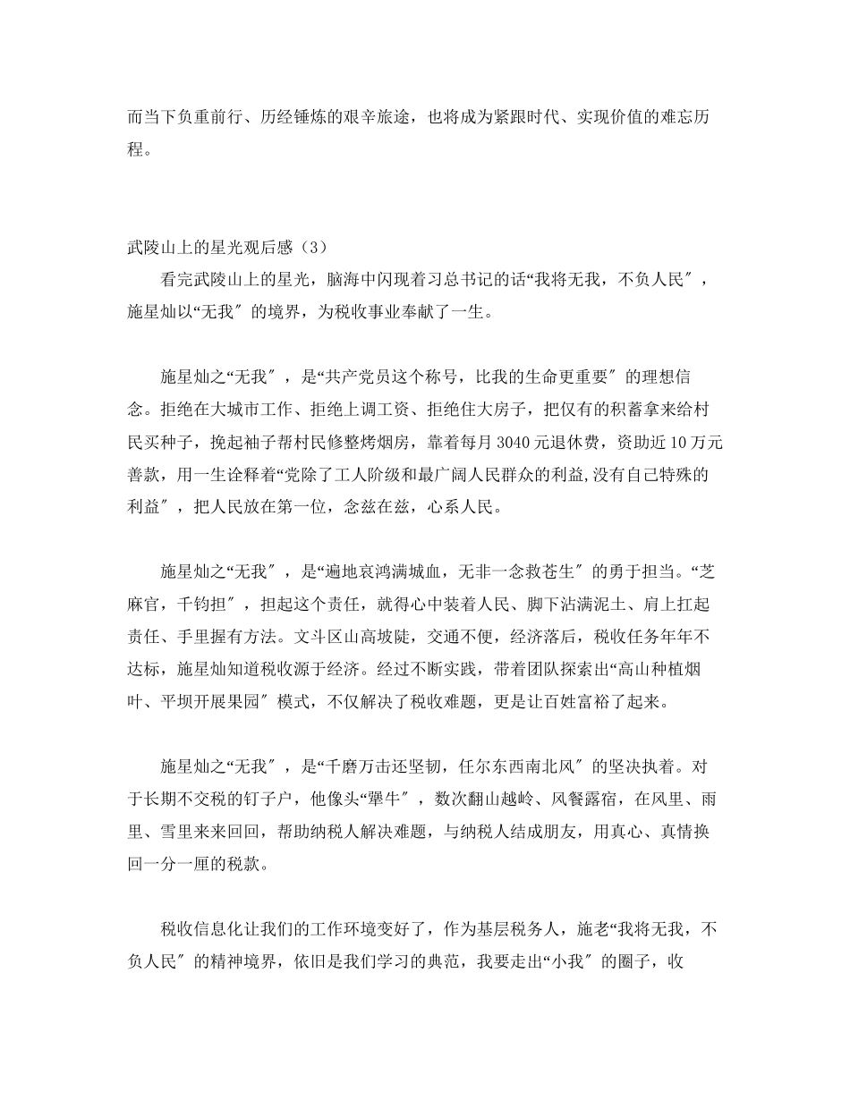 2023年《武陵山上的星光》观后感11篇.docx_第3页