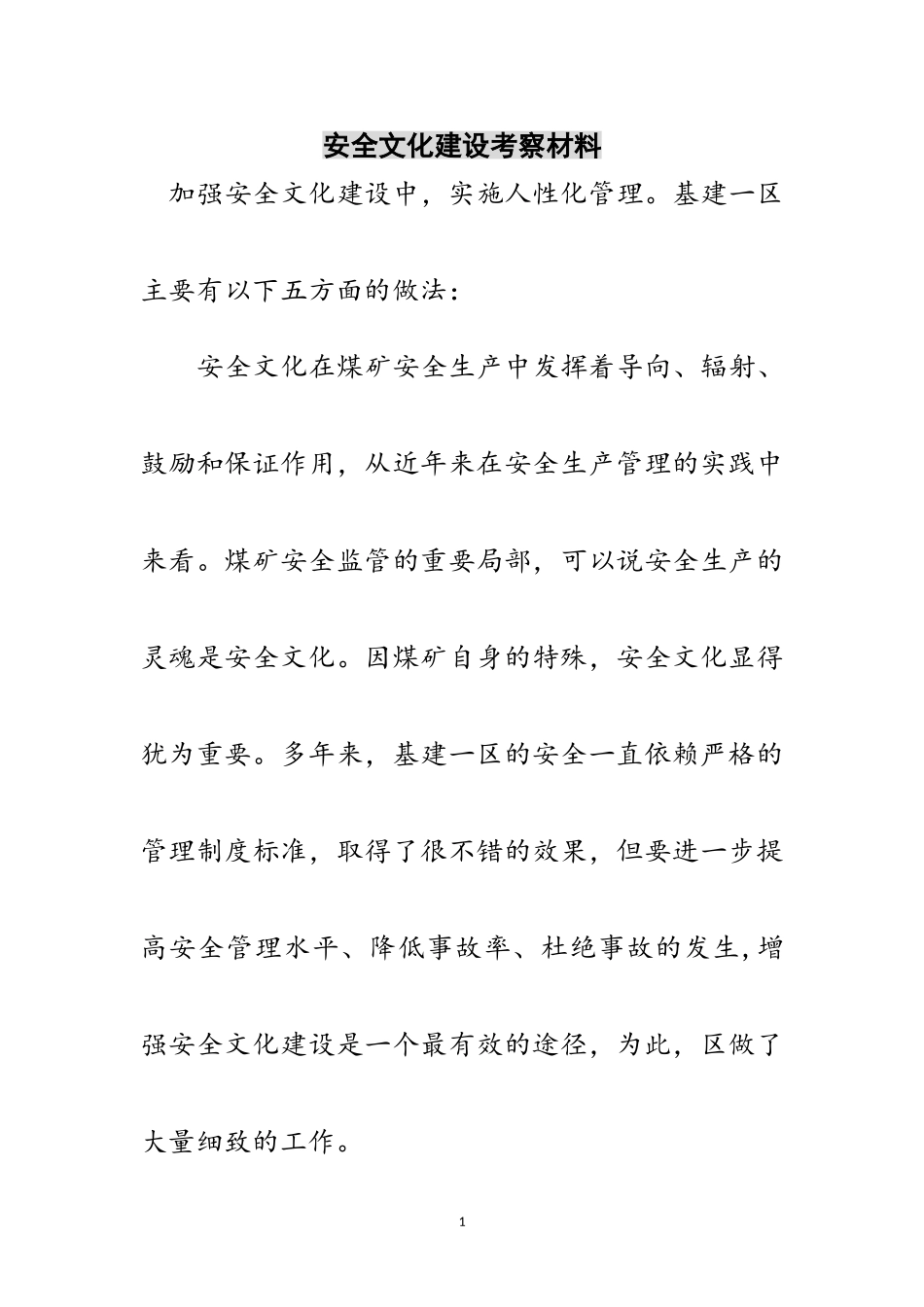 2023年安全文化建设考察材料范文.doc_第1页