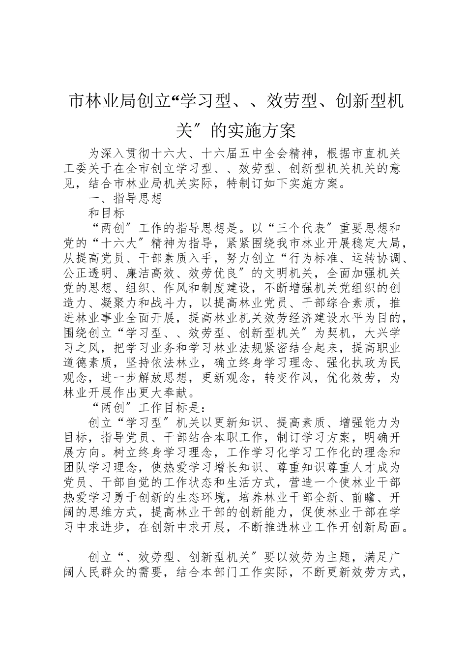 2023年市林业局创建学习型服务型创新型机关的实施方案 .doc_第1页