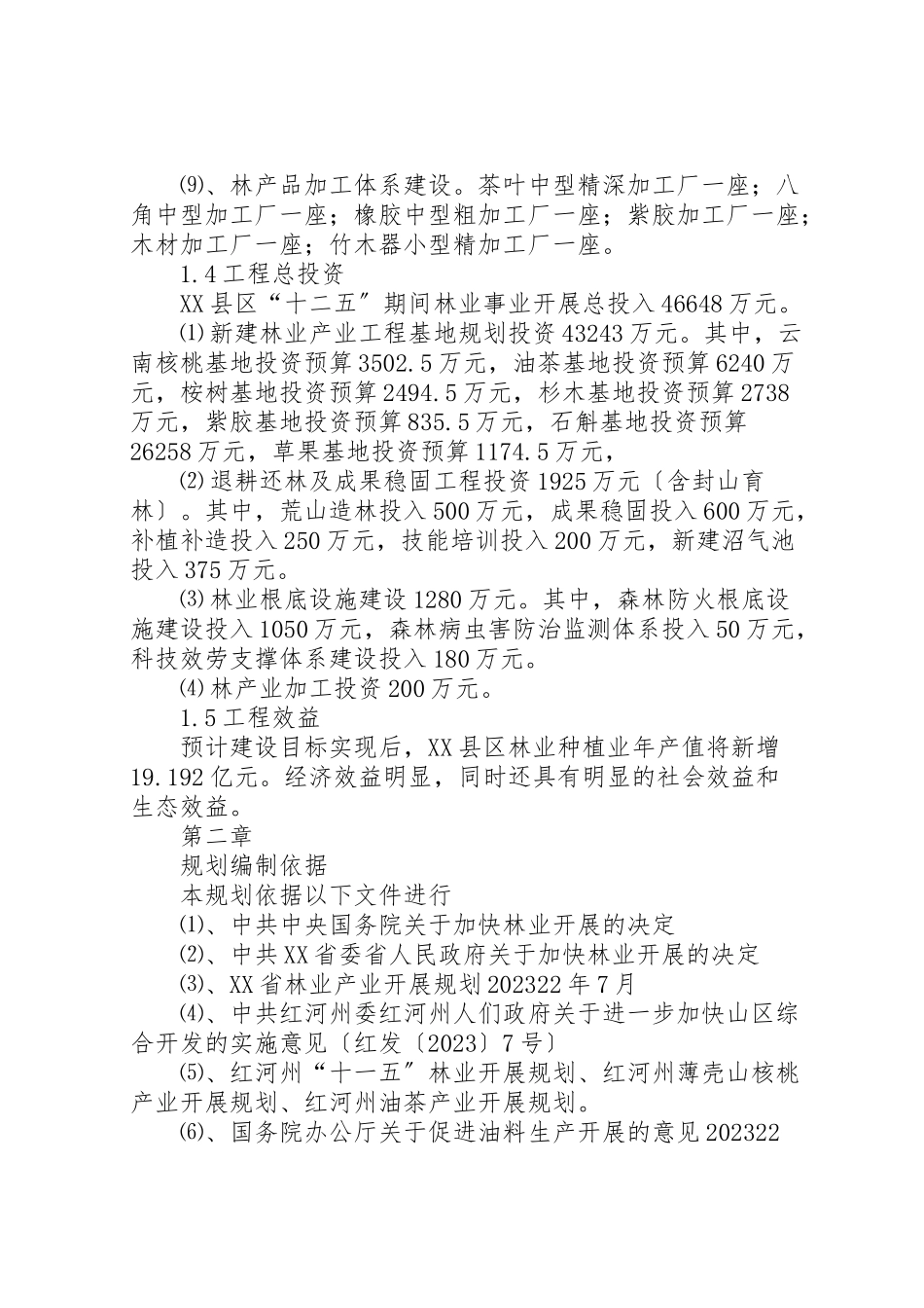 2023年县林业局十二五林业发展规划范文.doc_第3页