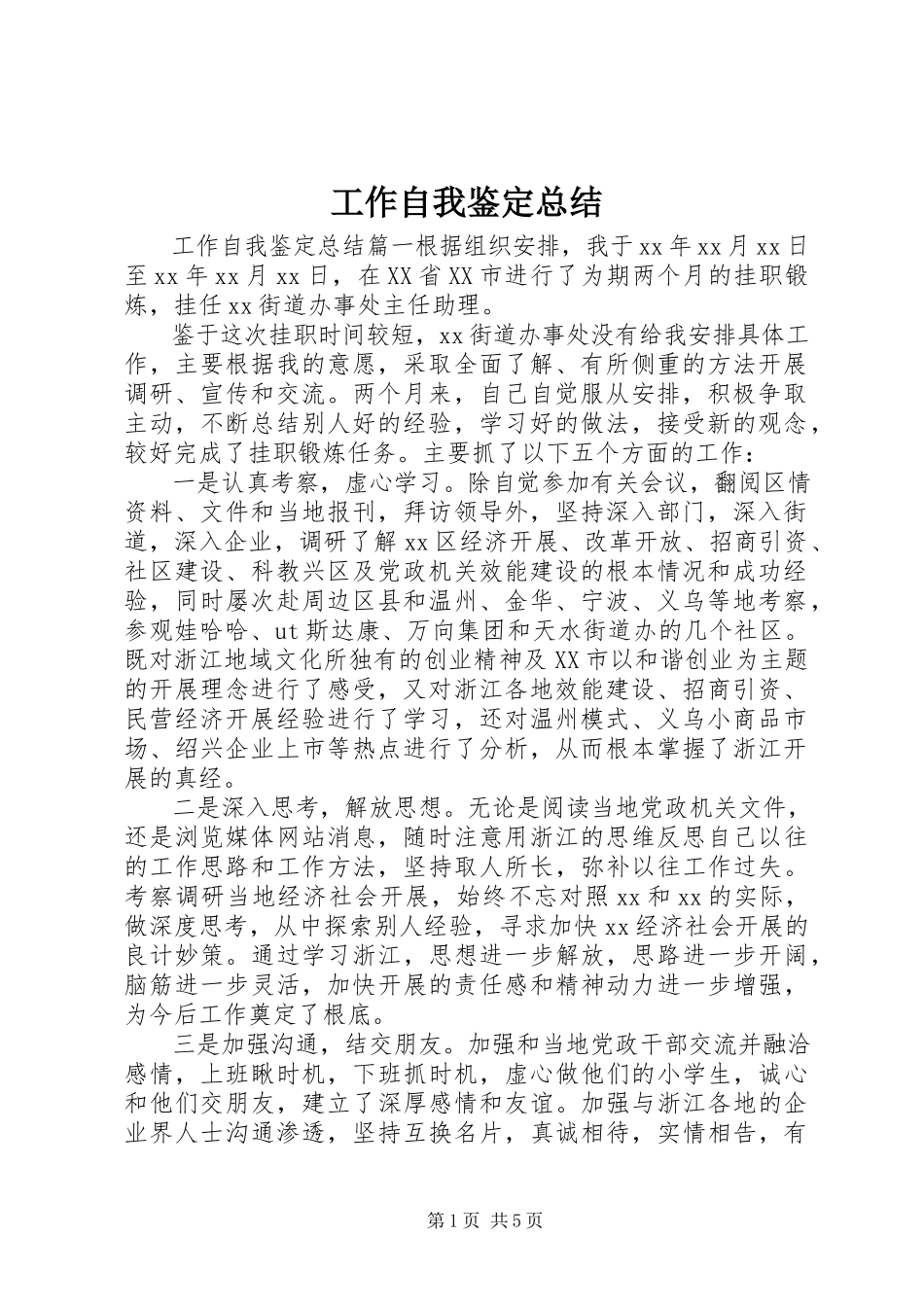 2023年工作自我鉴定总结.docx_第1页