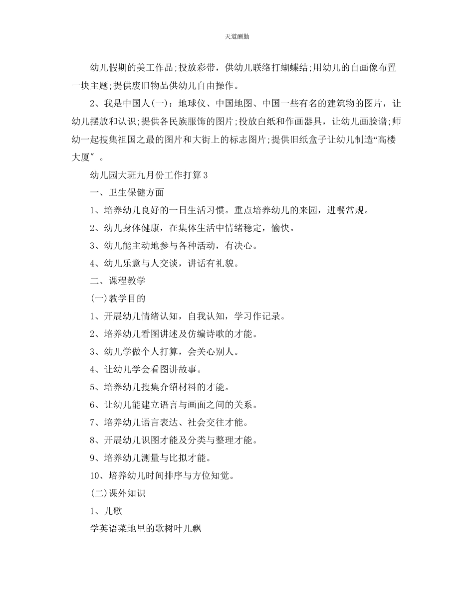 2023年幼儿园大班九月份工作计划5篇.docx_第3页