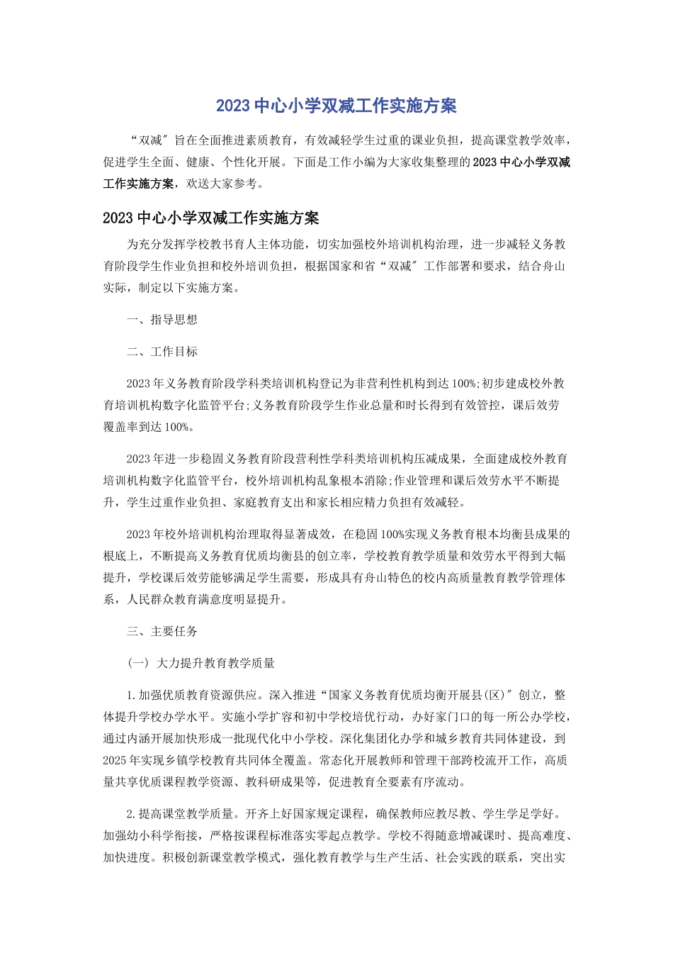 2023年中心小学双减工作实施方案.docx_第1页