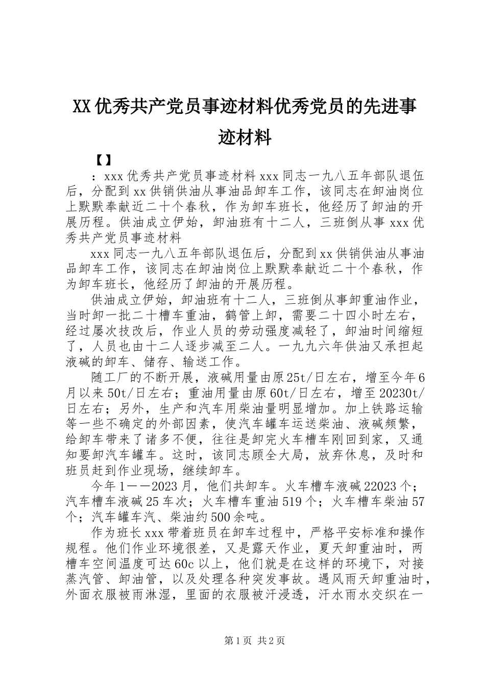 2023年XX优秀共产党员事迹材料优秀党员的先进事迹材料新编.docx_第1页