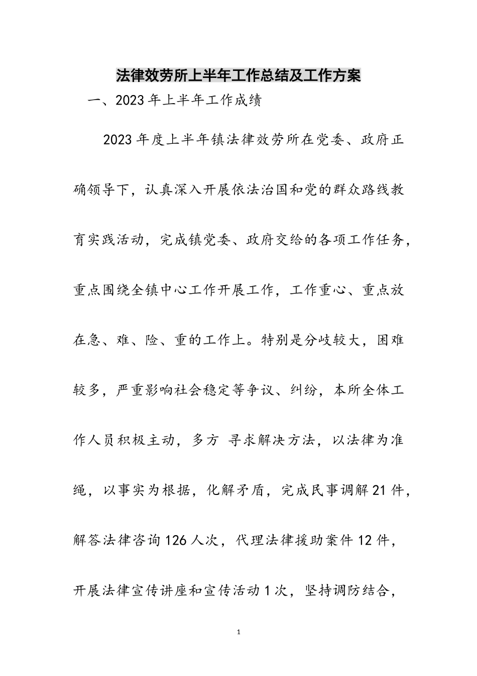 2023年法律服务所上半年工作总结及工作计划范文.doc_第1页