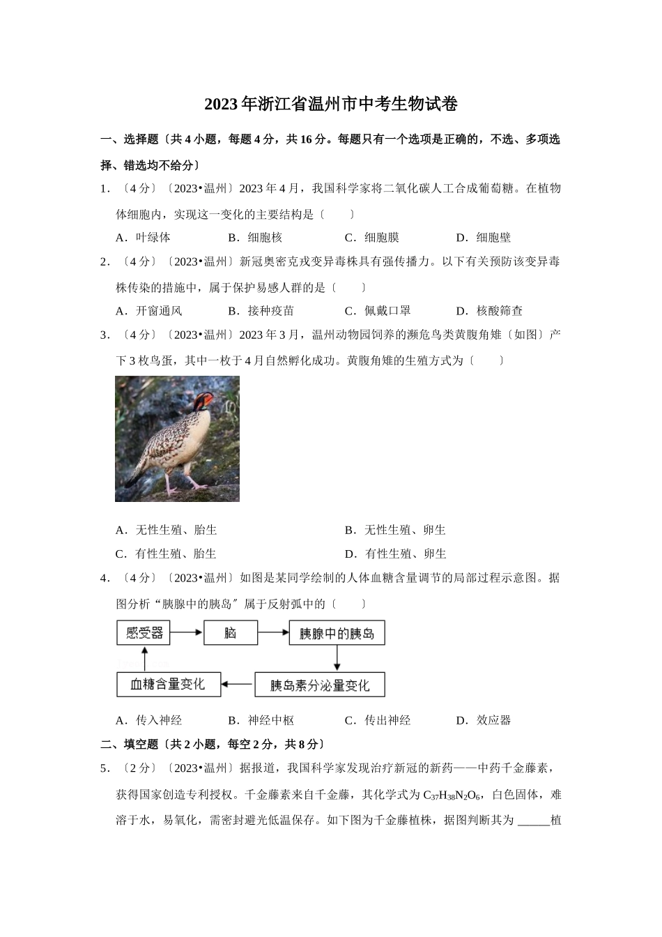2023年浙江省温州市中考生物试卷.doc_第1页