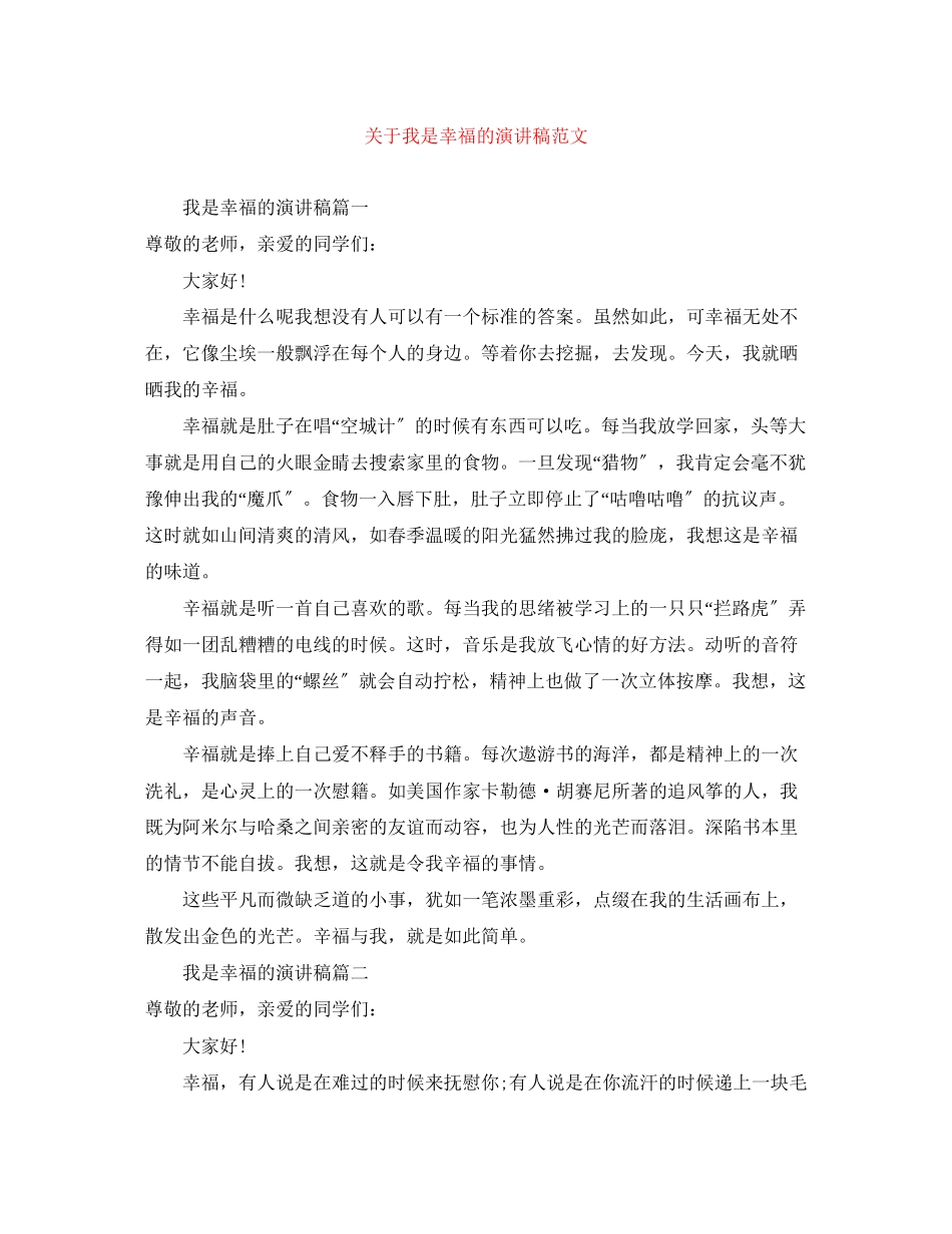 2023年我是幸福的演讲稿范文.docx_第1页