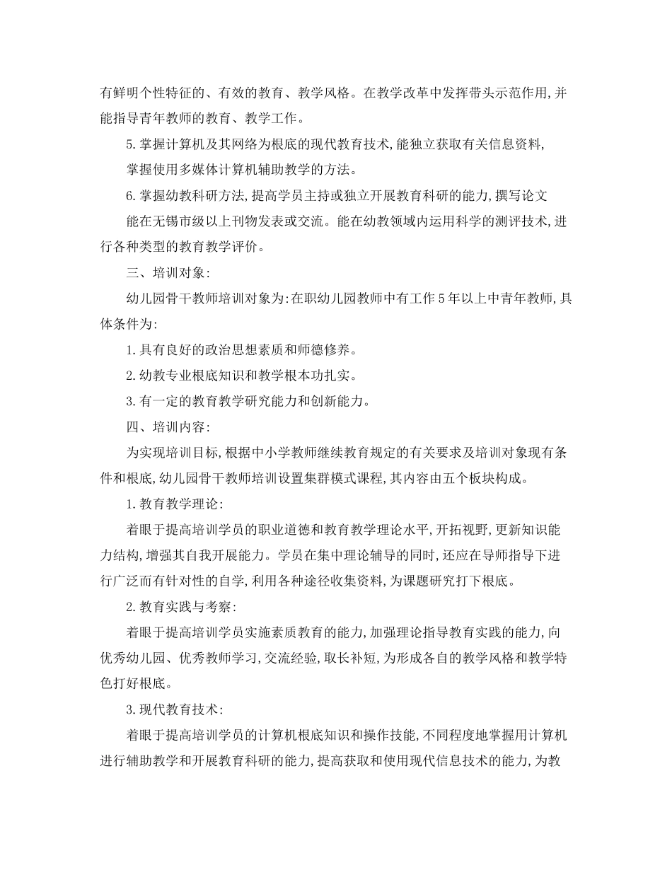 2023年幼儿园骨干教师培训工作计划.docx_第2页