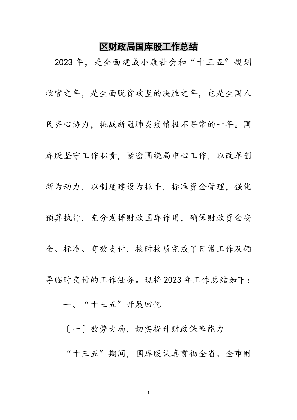2023年区财政局国库股工作总结范文.doc_第1页