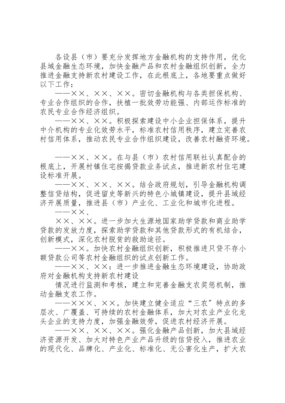 2023年市金融业支持新农村建设方案.doc_第3页