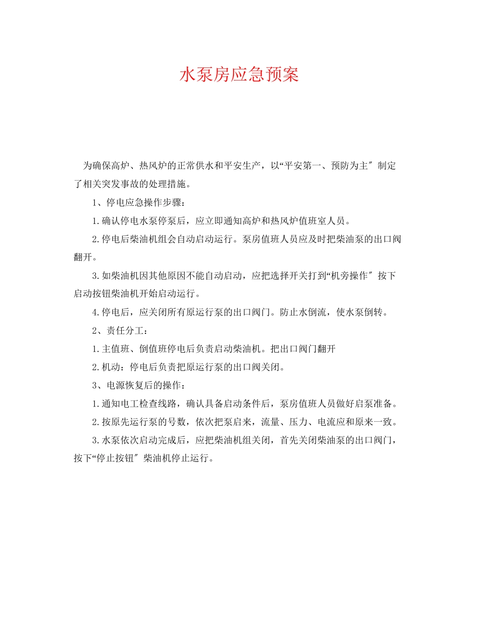 2023年《安全管理应急预案》之水泵房应急预案.docx_第1页
