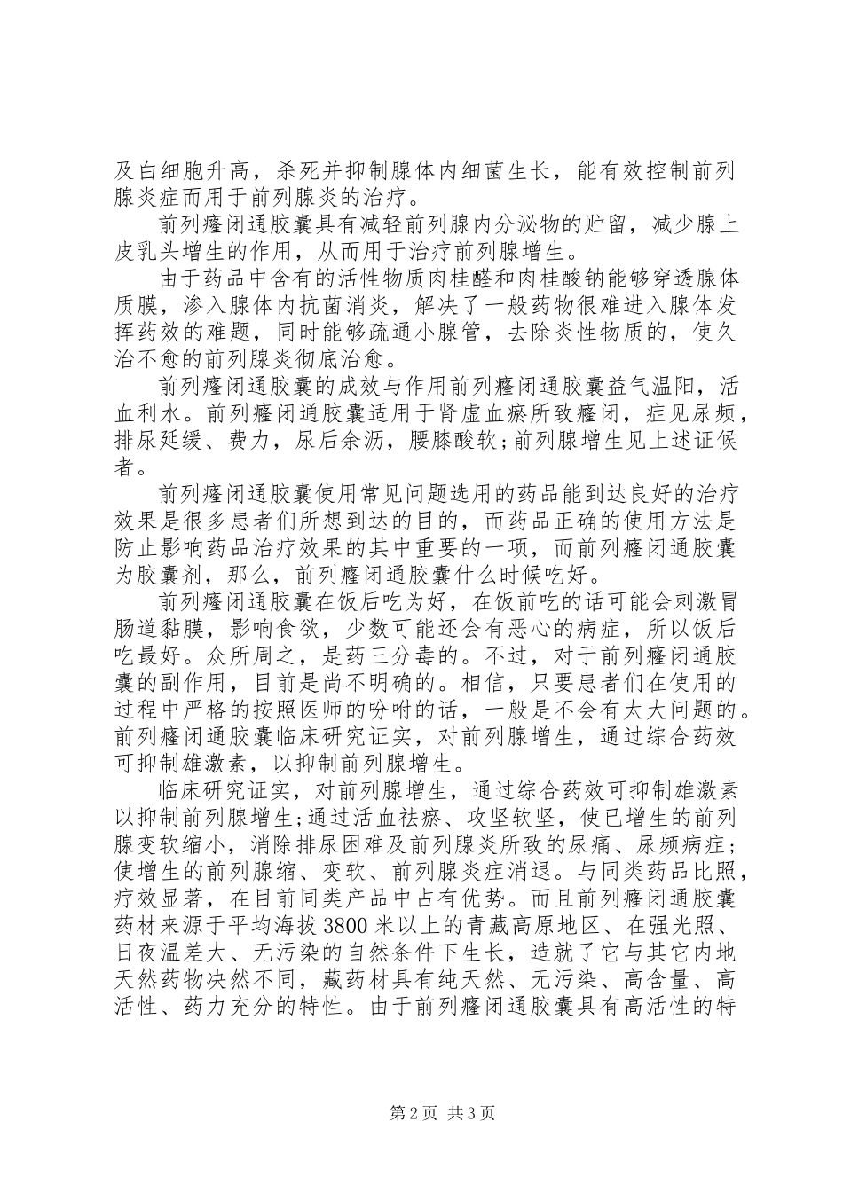 2023年前列癃闭通胶囊说明书.docx_第2页