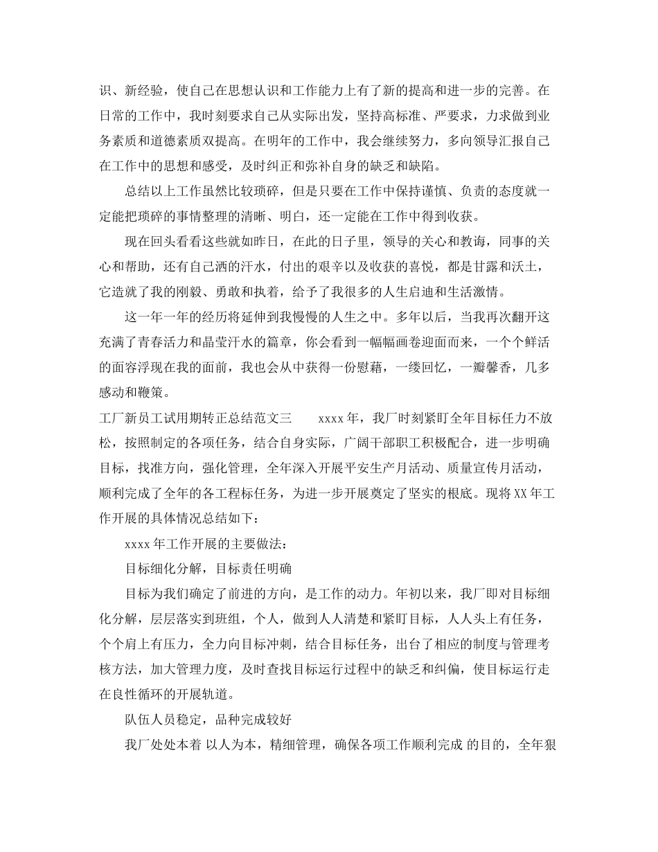 2023年工厂新员工试用期转正总结.docx_第3页