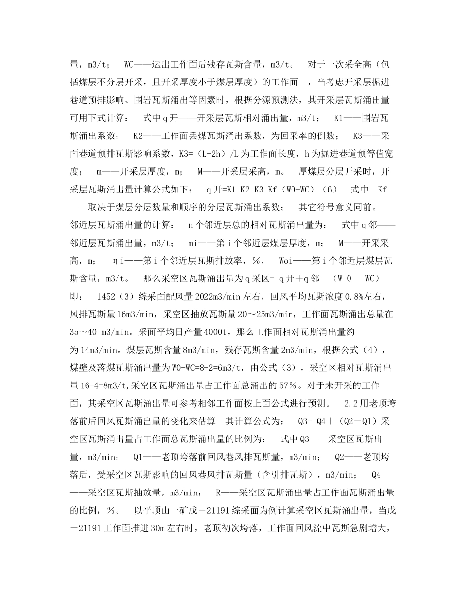 2023年《安全技术》之测算综采面采空区瓦斯涌出量的几种方法.docx_第2页
