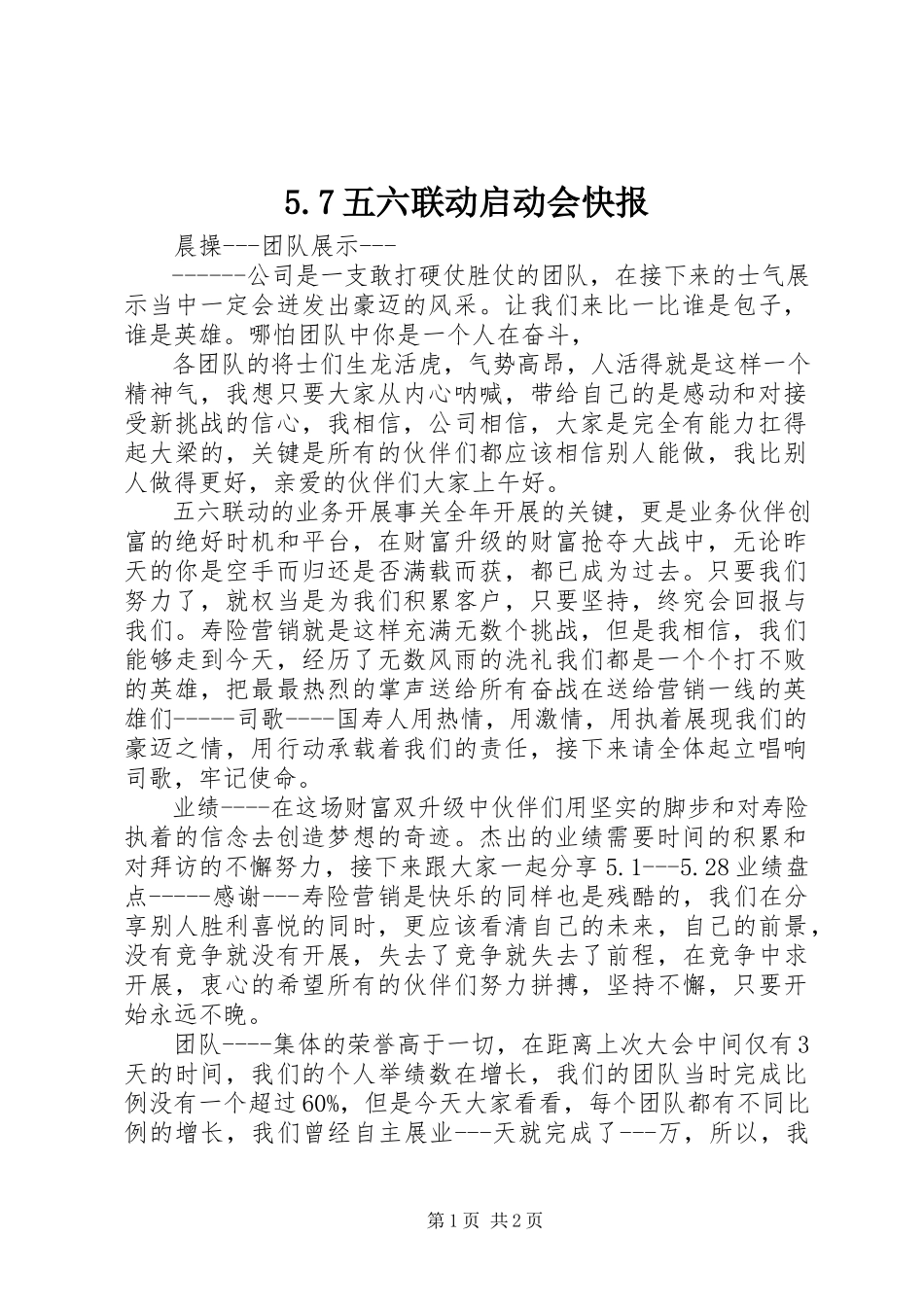 2023年57五六联动启动会快报新编.docx_第1页